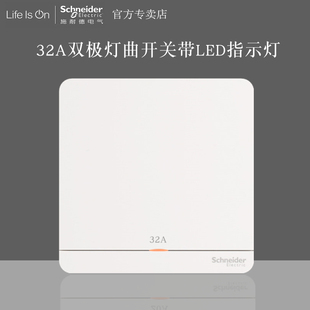 施耐德绎尚镜瓷白32A冷气灯曲开关奂尚搪瓷白32A双极开关带指示灯