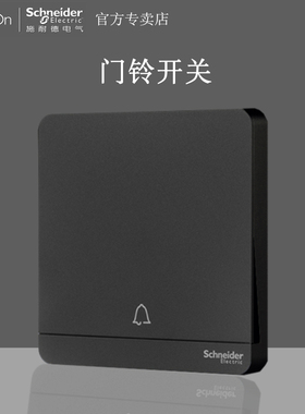 施耐德绎尚门铃门禁开关面板深空灰黑色10A 250V自复位石墨灰黑色