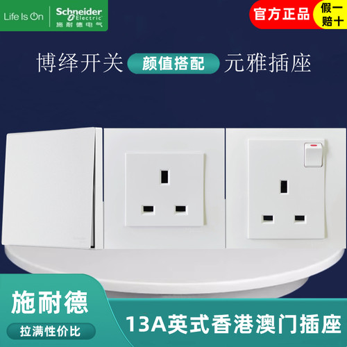 13A英式港式开关插座施耐德元雅