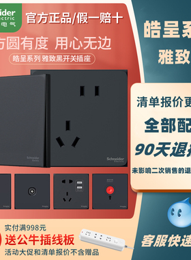 施耐德皓呈雅致黑色开关插座面板86型五孔暗装usb二三插空调墙壁