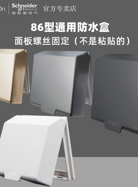 施耐德防水盒开关插座86型通用金白色灰色黑色防溅水盒盖A3B223DV