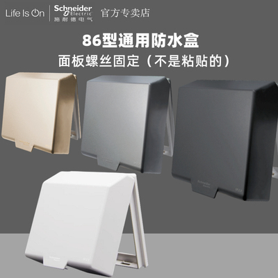 施耐德86型通用防水盒白金灰黑色