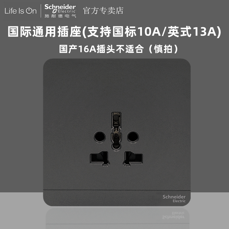 施耐德国际插座黑灰色16A多用插