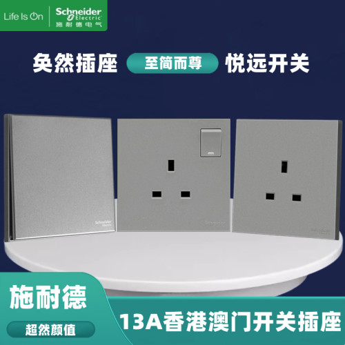 施耐德奂然13A香港澳门开关插座