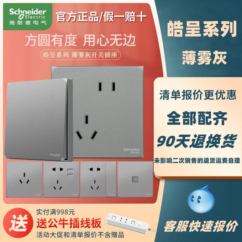 施耐德皓呈薄雾灰色开关插座面板86型五孔暗装usb二三插空调墙壁,电子/电工,USB插座/快充插座,淘宝优惠券,粉丝福利购,淘宝优惠卷