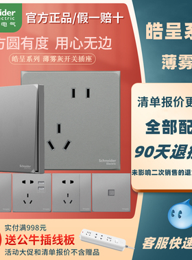 施耐德皓呈薄雾灰色开关插座面板86型五孔暗装usb二三插空调墙壁