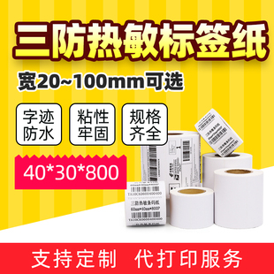 30防水邮政E邮宝EUB不干胶打印贴纸 fba标签纸100 三防热敏条码