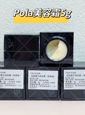 POLA宝丽碧艾美容霜5g小样 经典版黑BA抗糖面霜滋润紧致修护27年
