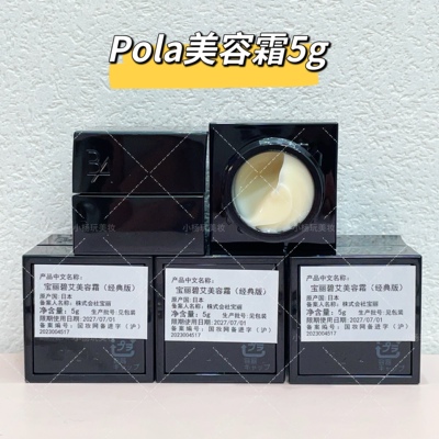 POLA宝丽碧艾美容霜5g小样 经典版黑BA抗糖面霜滋润紧致修护27年