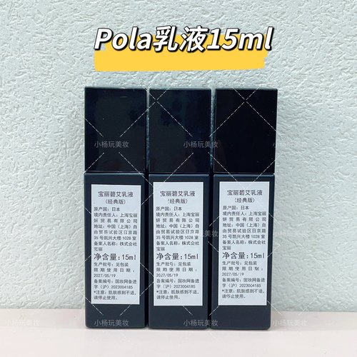 POLA宝丽碧艾黑BA乳液15ml小样经典版 保湿滋润紧致抗皱到27年