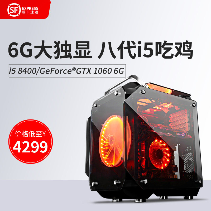 八代i5六核GTX1060 6G游戏组装吃鸡电脑主机绝地逃生整机全套配件