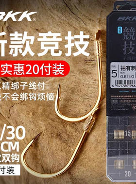 BKK短子线双钩绑成子线金袖海夕伊势尼防缠绕野钓鲫鱼钩