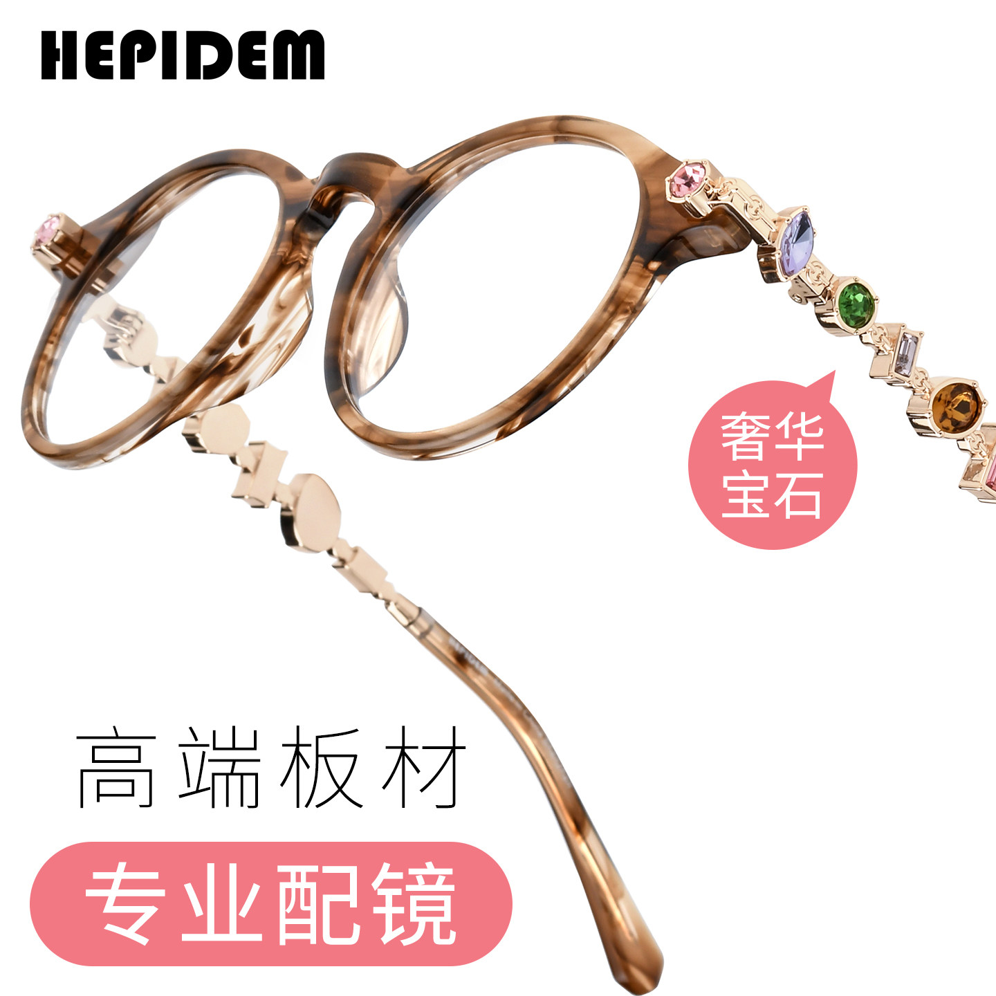海皮登女士金属板材宝石眼镜框时尚圆形可配近视防蓝光眼镜架