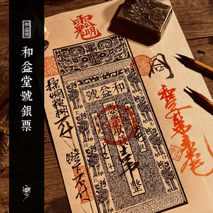 古代银票复制和益堂号手工印刷版画装饰画高档金属版画工艺聻越