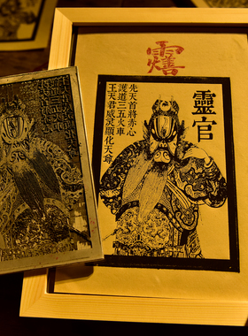 聻越 王灵官雕版印刷画像传统文化手工版画 宣纸 居家装饰画