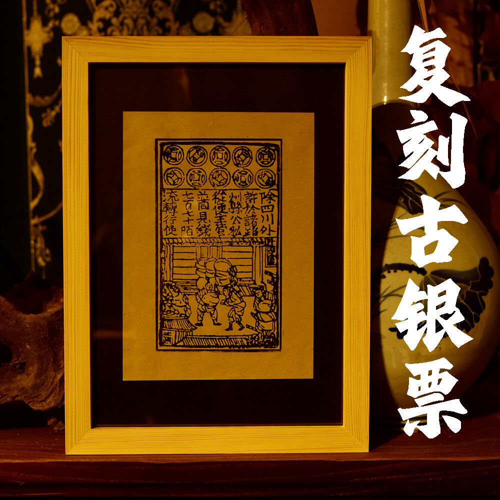 北宋交子银票装饰画手工制作雕版印刷古币相框渐越文创