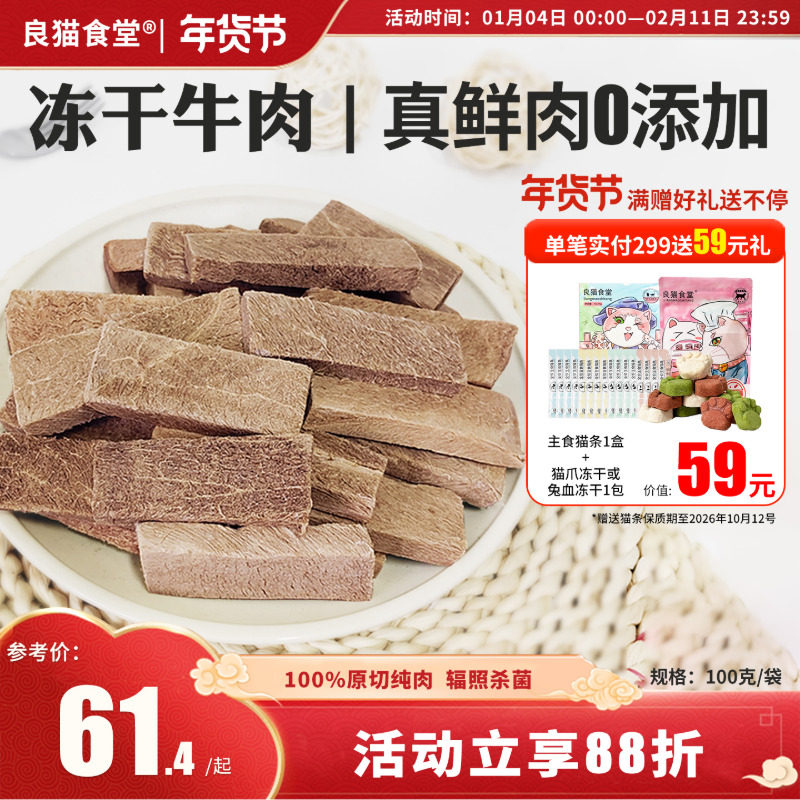 良猫食堂冻干猫零食牛肉大块宠物猫成猫幼猫鲜肉粒冻干零食100g,宠物/宠物食品及用品,猫冻干零食,淘宝优惠券,粉丝福利购,淘宝优惠卷