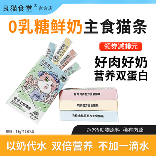 良猫食堂牛乳主食猫条全价全期成猫幼猫非零食猫咪营养0淀粉湿粮