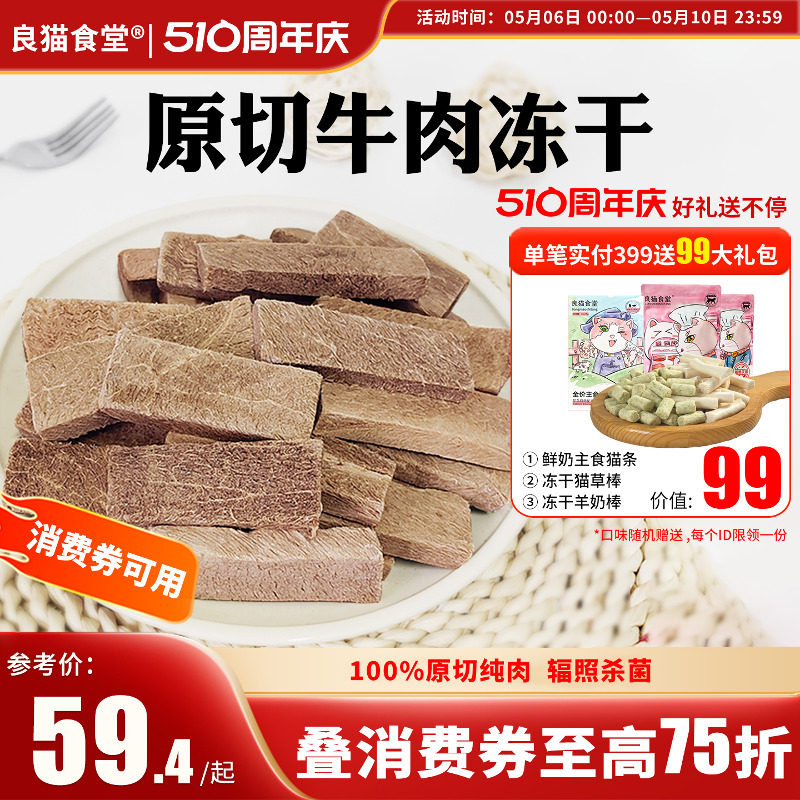 良猫食堂冻干猫零食牛肉大块宠物猫成猫幼猫鲜肉粒冻干零食100g