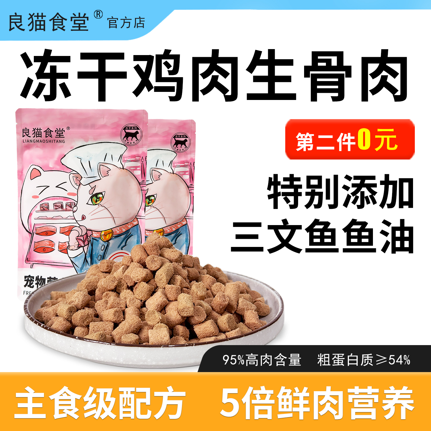 良猫食堂主食级别全价冻干生骨肉