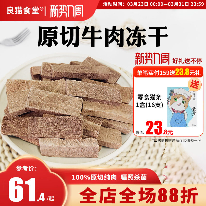 良猫食堂冻干猫零食牛肉大块宠物猫成猫幼猫鲜肉粒冻干零食100g