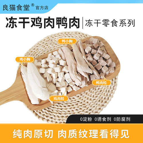 良猫食堂鲜肉冻干猫零食