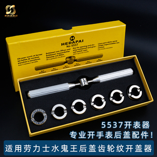 5537齿轮纹后盖开表器 适用劳力士水鬼王 帝舵手表开盖器修表工具