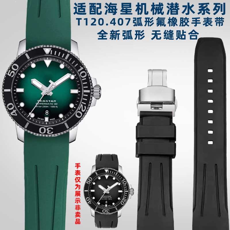 适配天梭海星手表常规氟橡胶表带