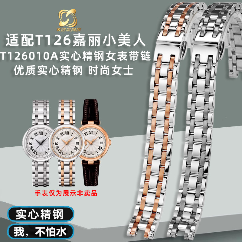 奢鸥适配天梭嘉丽小美人钢带表带女T126手表带1853石英精钢手表链