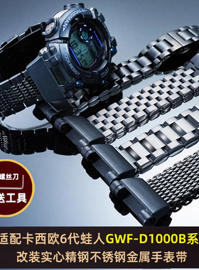 适用卡西欧G-SHOCK六代蛙人表3445 GWF-D1000B改装钢带不锈钢表链
