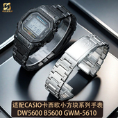 适配卡西欧G 5610系列精钢花纹表带表壳 GWM SHOCK小方块DW 5600