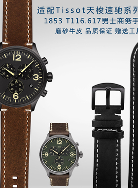 磨砂真皮手表带适配Tissot天梭速驰T116.617系列1853男士手表配件