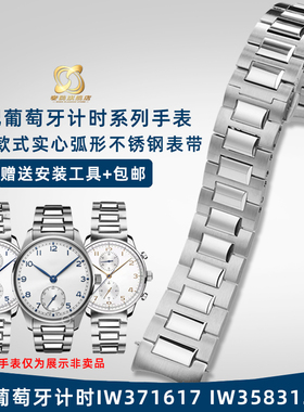奢鸥适配IWC万国葡萄牙计时IW371617 IW358312系列316精钢手表带