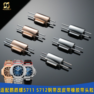 奢鸥适配百达翡丽鹦鹉螺5711 5712钢带改皮带橡胶手表带钢粒头粒