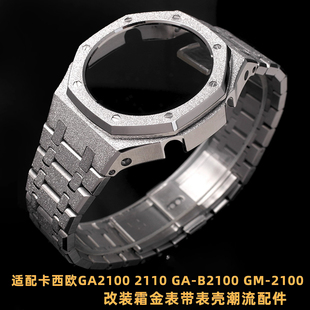 適配卡西歐G 2100 GM2100改裝 霜金金屬表殼表帶 SHOCK農(nóng)家橡樹(shù)GA