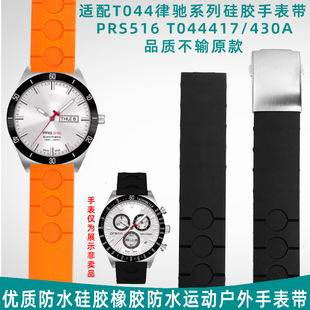 T044417 430A橡胶手表带 T044律驰系列PRS516 奢鸥适配天梭1853