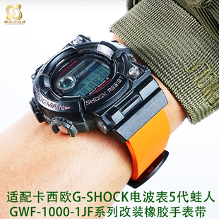 适用卡西欧G-SHOCK电波表5代蛙人GWF-1000-1JF改装橡胶手表带配件