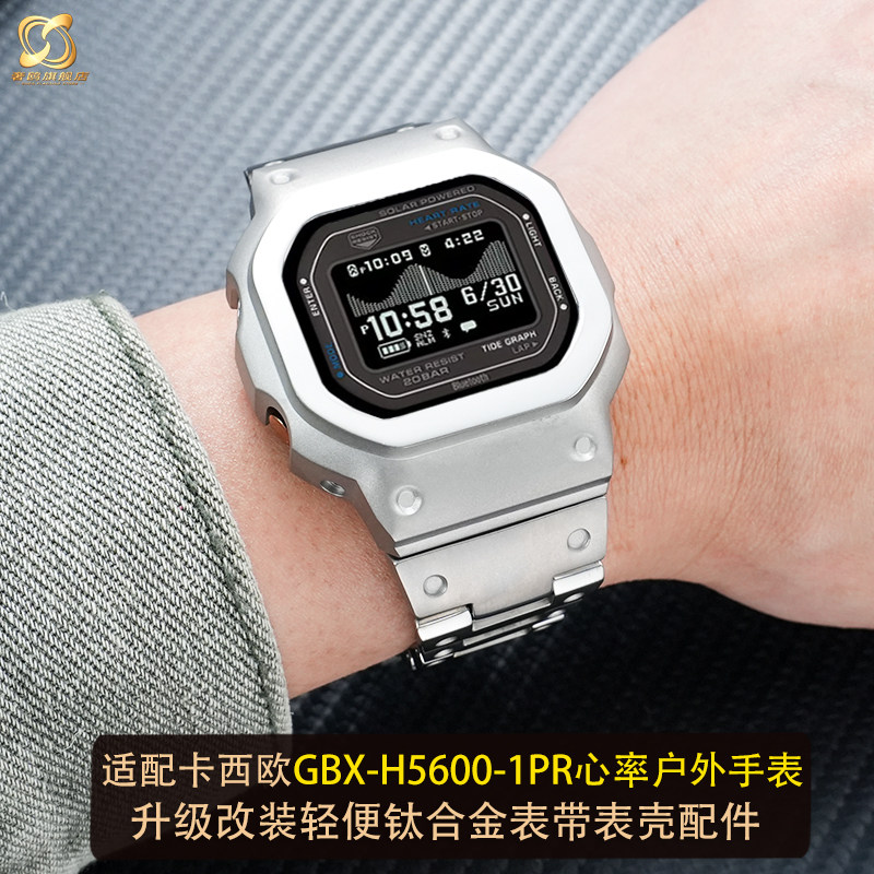 适配卡西欧GBX-H5600钛合金材质