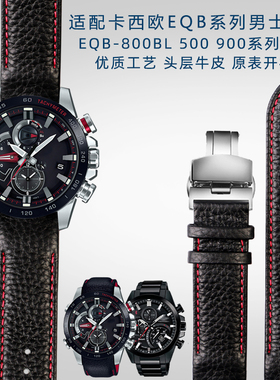 适用卡西欧手表带男弧形EQB-800BL 500 900系列专用款真皮手表带