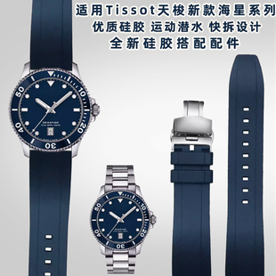 潮流系列运动防水硅胶手表带20 适配天梭Tissot新海星男士 22mm