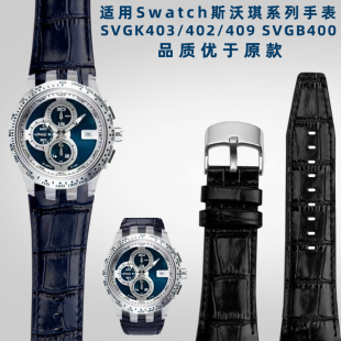 适配Swatch斯沃琪SVGK407 SVGK403系列真皮表带 SVGK409 SVGK406