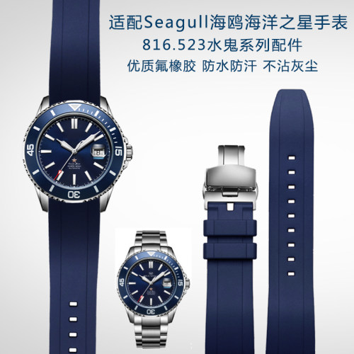 适用海鸥之星硅胶手表带