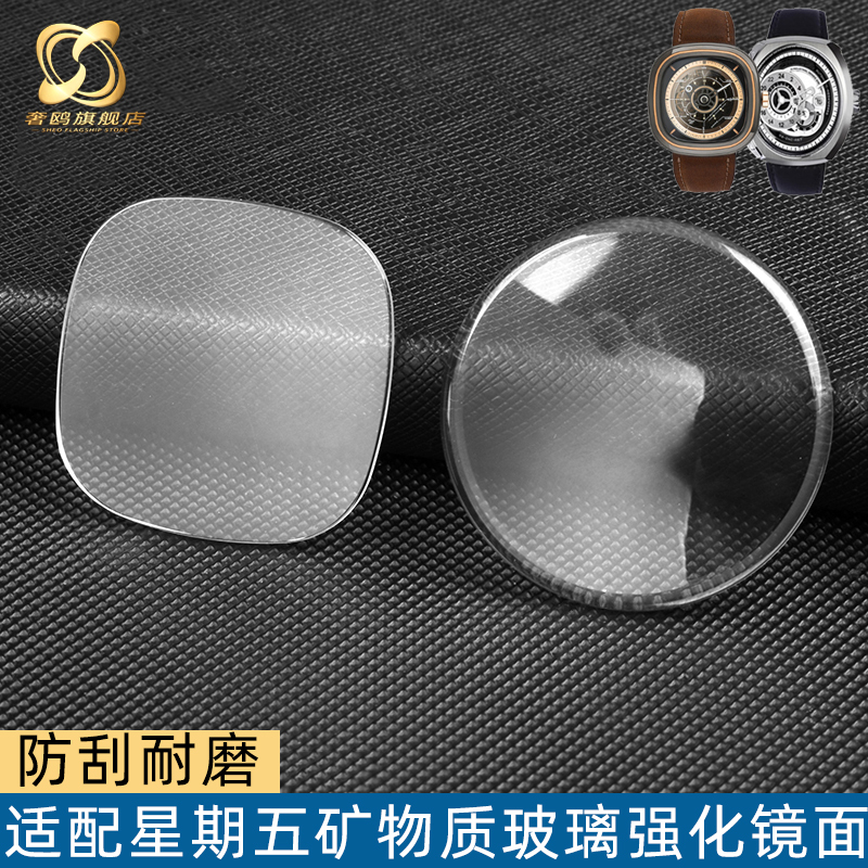 七个星期五玻璃手表镜面