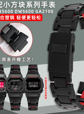 适配卡西欧小方块GW-B5600 DW5600 GA2100系列复合塑钢男士手表带