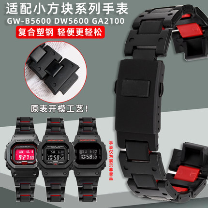 适配卡西欧小方块GW-B5600 DW5600 GA2100系列复合塑钢男士手表带