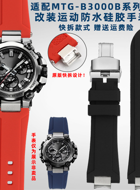 奢鸥适配卡西欧G-SHOCK系列MTG-B3000改装快拆防水硅胶手表带配件