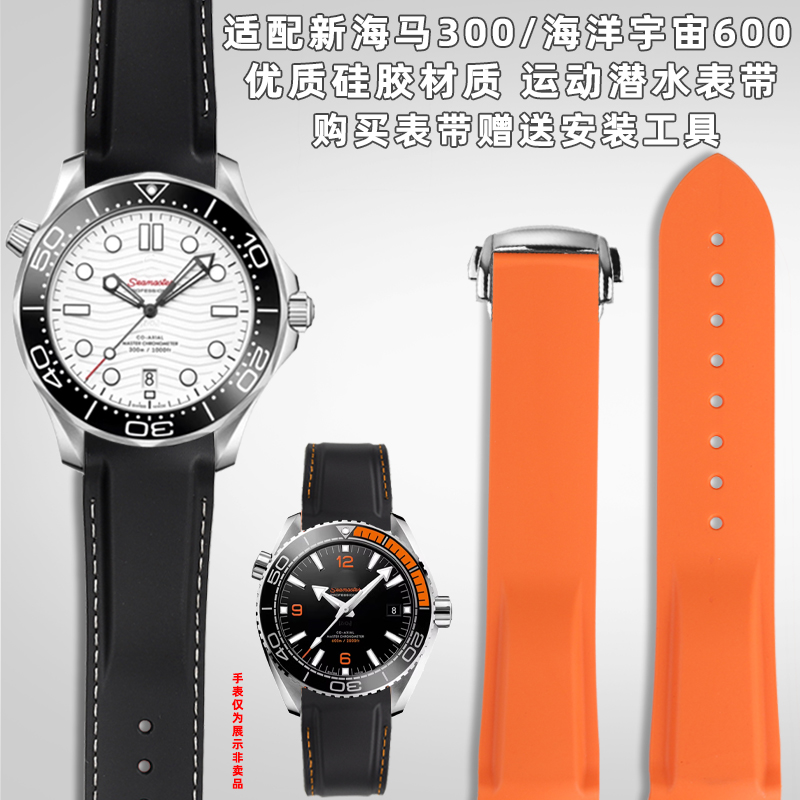 适配欧米茄海马手表常规硅胶表带