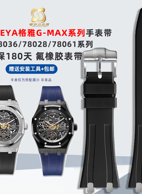 适配GEYA格雅G-MAX系列TM78036/78028/78061系列男士氟橡胶手表带