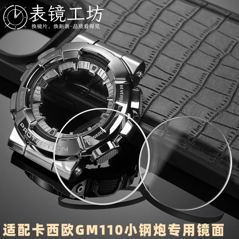 适配卡西欧GM110镜面蓝宝石