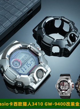 适用Casio卡西欧猫人3410 GW-9400改装金属表壳不锈钢外壳表配件